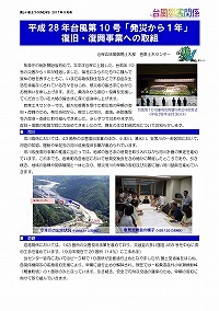 平成28年台風第10号「発災から1年」復旧・復興事業への取組