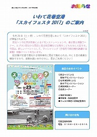 いわて花巻空港スカイフェスタ2017のご案内