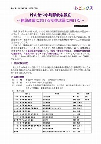 けんせつ小町部会を設立～建設産業における女性活躍に向けて～