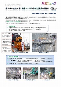 簗川ダム建設工事 堤体コンクリート初打設式を開催！