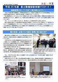 平成29年度県土整備部新体制でスタート！