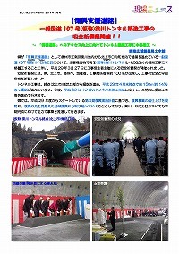 一般国道107号（仮称）梁川トンネル築造工事の安全祈願祭開催！！