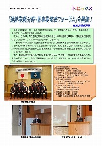 「建設業新分野・新事業発表フォーラム」を開催！