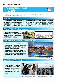 県土整備部の職場紹介～空港課～