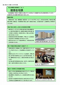 県土整備部の職場紹介～建築住宅課～