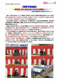 一般国道340号立丸峠の小峠工区が開通！！