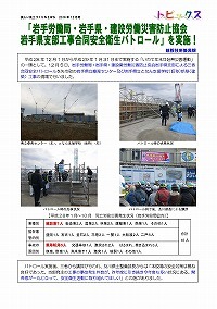 「岩手労働局・岩手県・建設労働災害防止協会岩手県支部工事合同安全衛生パトロール」を実施！