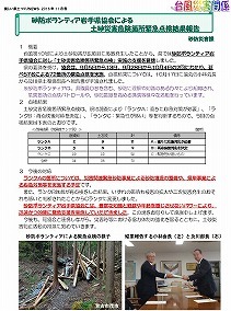 砂防ボランティア岩手県協会による土砂災害危険箇所緊急点検結果報告