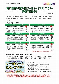 第13回岩手「道の駅」いーはとーぶスタンプラリー開催のお知らせ