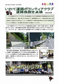 いわて道路ボランティアクラブ道路施設を点検