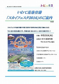 いわて花巻空港「スカイフェスタ2016」のご案内