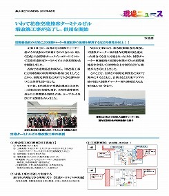 いわて花巻空港旅客ターミナルビル増改築工事が完了し、供用を開始