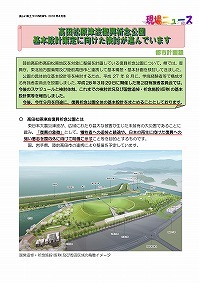 高田松原津波復興祈念公園基本設計策定に向けた検討が進んでいます