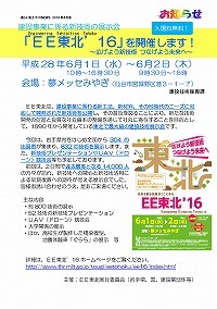 「EE東北’16」開催のお知らせ