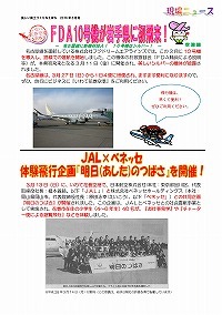 FDA10号機が岩手県に初飛来！／JAL×ベネッセ体験飛行企画『明日（あした）のつばさ』を開催！