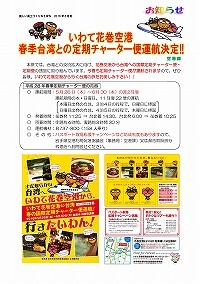 いわて花巻空港春季台湾との定期チャーター便運航決定!!