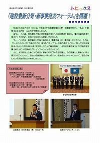 「建設業新分野・新事業発表フォーラム」を開催！