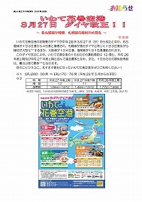 いわて花巻空港3月27日ダイヤ改正！！