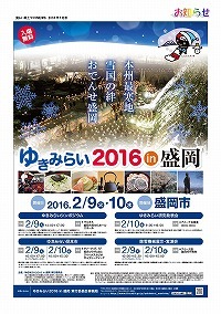 「ゆきみらい2016in盛岡」を開催します！