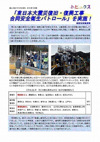 「東日本大震災復旧・復興工事合同安全衛生パトロール」を実施！