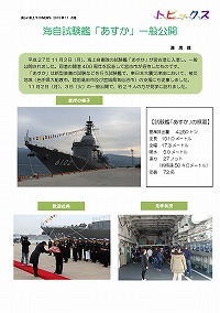 海自試験艦「あすか」一般公開