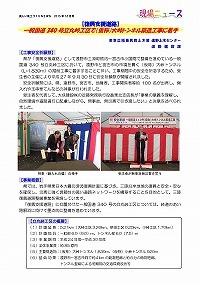 一般国道340号立丸峠工区で（仮称）大峠トンネル築造工事に着手