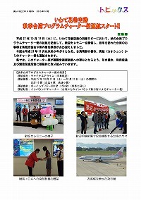 いわて花巻空港秋季台湾プログラムチャーター便運航スタート！！