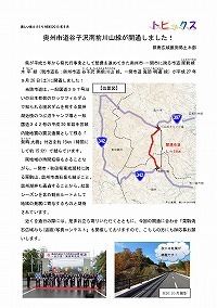 奥州市道谷子沢南前川山線が開通しました！