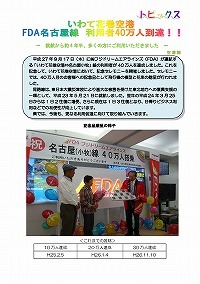 いわて花巻空港FDA名古屋線 利用者40万人到達！！