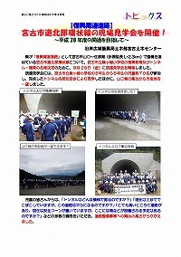 宮古市道北部環状線の現場見学会を開催！