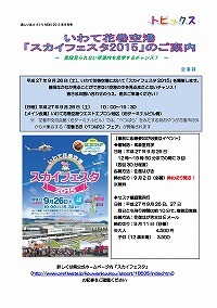 いわて花巻空港「スカイフェスタ2015」のご案内