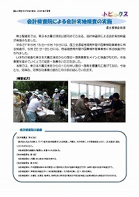 会計検査院による会計実地検査の実施