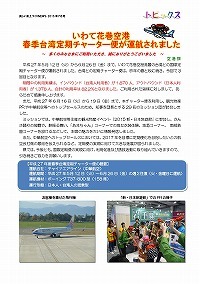 いわて花巻空港春季台湾定期チャーター便が運航されました