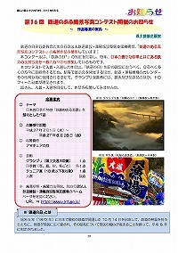 第16回鉄道のある風景写真コンテスト開催のお知らせ