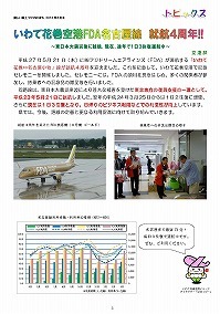 いわて花巻空港FDA名古屋線 就航4周年！！