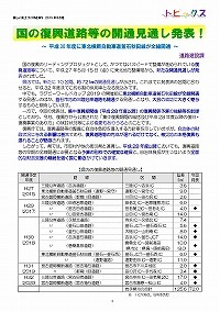 国の復興道路等の開通見通し発表！