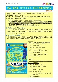 東北「道の駅」スタンプラリー2015の開催のお知らせ