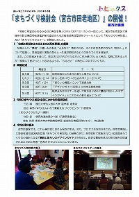 「まちづくり検討会（宮古市田老地区）」の開催！