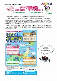 いわて花巻空港3月29日ダイヤ改正！