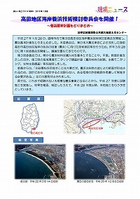 高田地区海岸養浜技術検討委員会を開催！