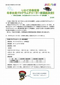 いわて花巻空港冬季台湾プログラムチャーター便運航決定!!