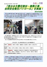 「東日本大震災復旧・復興工事合同安全衛生パトロール」を実施！