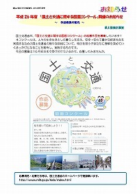 平成26年度「国土と交通に関する図面コンクール」開催のお知らせ