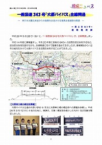 一般国道343号「大原バイパス」全線開通