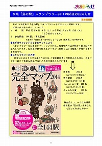 東北「道の駅」スタンプラリー2014の開催のお知らせ