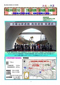 三陸沿岸道路「尾肝要道路」開通！・「高田道路」開通！