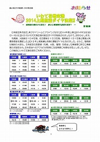 いわて花巻空港 2014上期航空ダイヤ決定！