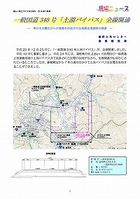 一般国道340号「土淵バイパス」全線開通