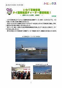 いわて花巻空港 タイ国際航空チャーター便初就航！