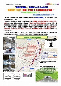 「復興支援道路」一般国道340号立丸峠工区事業化約1年で（仮称）小峠トンネル築造工事を発注！